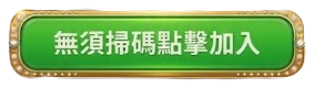 立即註冊